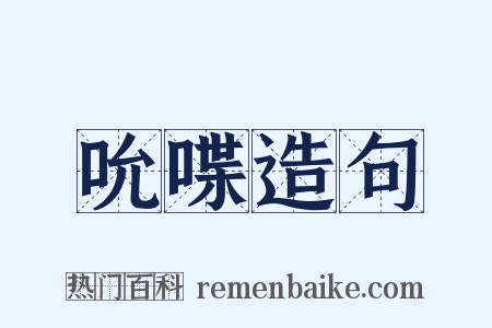 吮喋造句是什么意思的图片